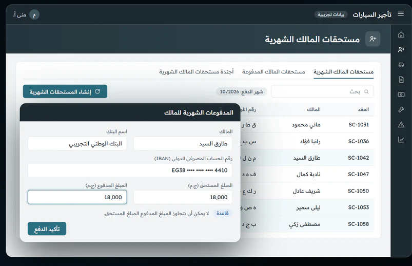جدول مستحقات الملاك الشهرية مع نافذة تأكيد صرف